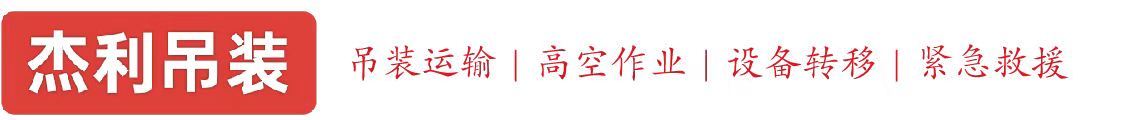 宁江燕利吊装